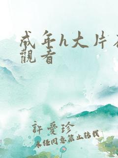 成年h大片在线观看