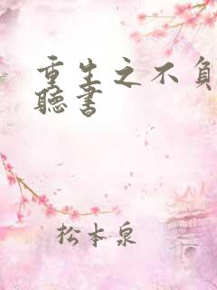 重生之不负韶华听书