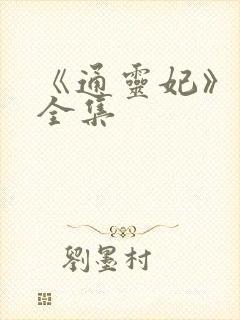 《通灵妃》免费全集