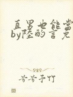 直男也能当老婆by陆酌言免费阅读