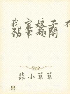 我家娘子 不对劲笔趣阁