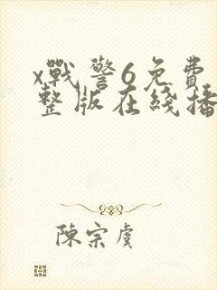 x战警6免费完整版在线播放