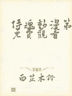 侍魂动漫第一季免费观看