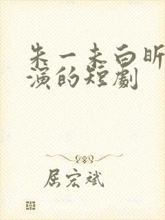 朱一未白昕怡主演的短剧