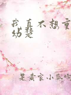我真不想重生沈幼楚