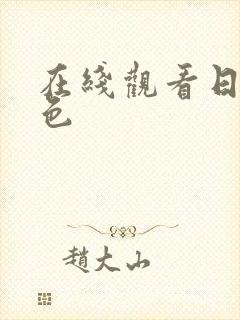 在线观看日本黄色