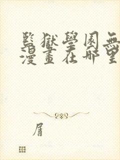 监狱学园无修版漫画在哪里可以看