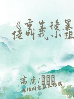 《重生后暴躁大佬叫我小祖宗》