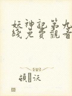 妖神记第九季在线免费观看