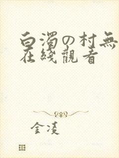 白浊の村无删减在线观看