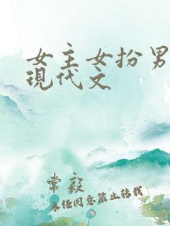 女主女扮男装的现代文