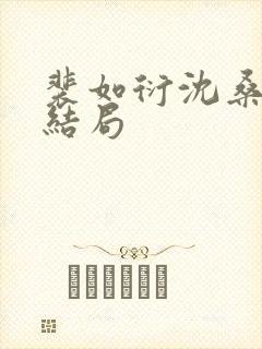 裴如衍沈桑宁大结局