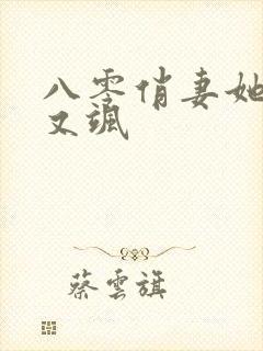 八零俏妻她又美又飒