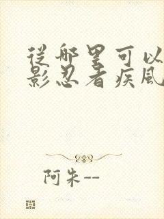 从哪里可以看火影忍者疾风传