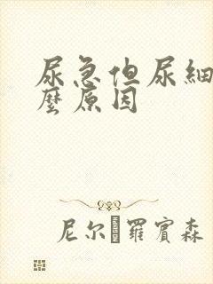 尿急但尿细是什么原因