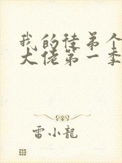 我的徒弟个个是大佬第一季免费观看