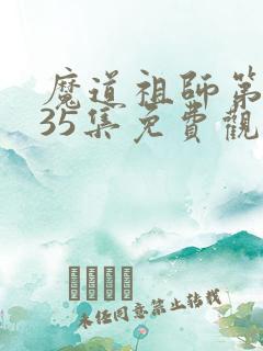 魔道祖师第二季35集免费观看