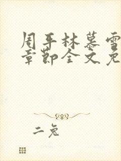 周平林慕雪最新章节全文免费阅读v