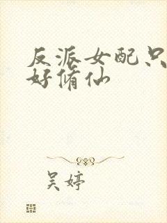 反派女配只想好好修仙