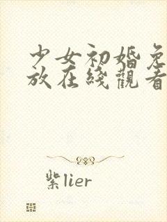 少女初婚免费播放在线观看第二季