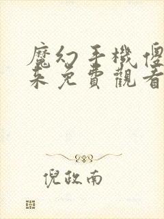 魔幻手机傻妞归来免费观看