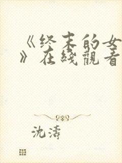 《终末的女武神》在线观看