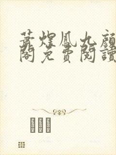 萧煜凤九颜笔趣阁免费阅读