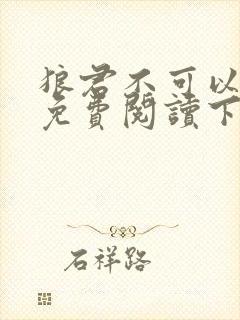 狼君不可以漫画免费阅读下拉式