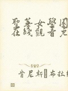 圣华女学园动漫在线观看免费全集