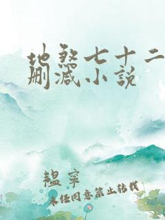 地煞七十二变无删减小说