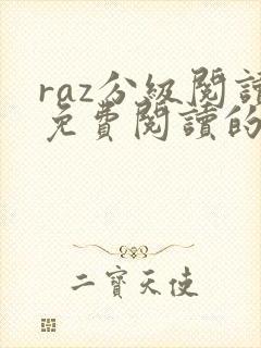 raz分级阅读免费阅读的app