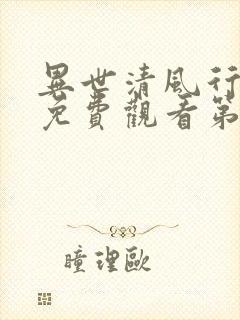 异世清风行短剧免费观看第一集