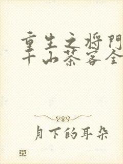 重生之将门毒后千山茶客全集下载