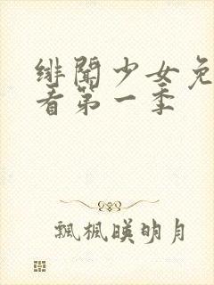 绯闻少女免费观看第一季