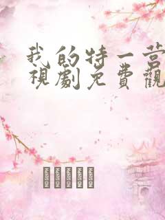 我的特一营+电视剧免费观看全集