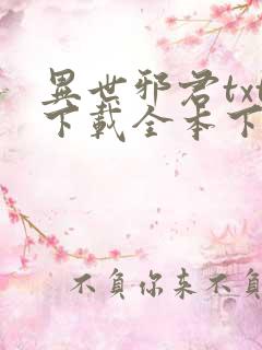 异世邪君txt下载全本下载