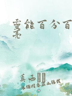 灵能百分百岛崎亮