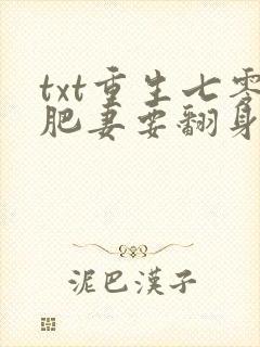 txt重生七零肥妻要翻身