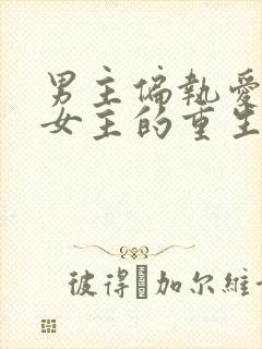 男主偏执爱惨了女主的重生文