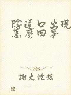 阴道口出现红肿怎么回事