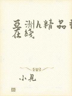 亚洲h精品动漫在线