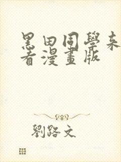 黑田同学来我家看漫画版