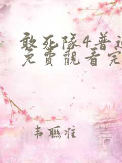 敢死队4普通话免费观看完整版