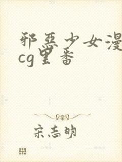 邪恶少女漫画acg里番