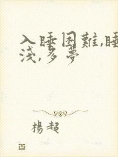 入睡困难,睡眠浅,多梦