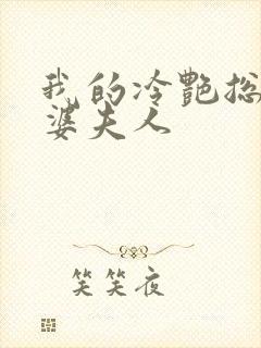 我的冷艳总裁老婆夫人