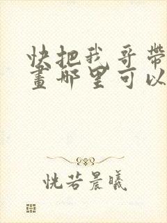 快把我哥带走漫画哪里可以看全部