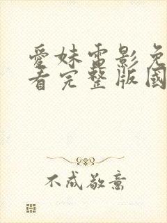 爱妹电影免费观看完整版国语