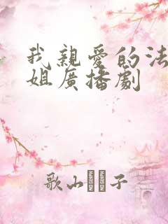 我亲爱的法医小姐广播剧