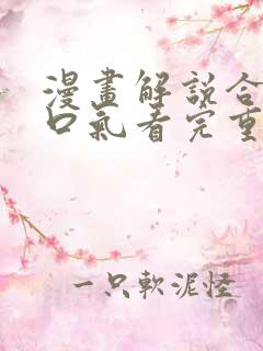 漫画解说合集一口气看完重生